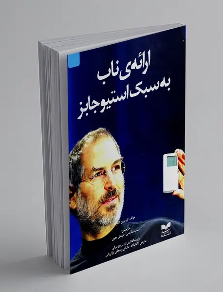 ارائه ناب به سبک استیو جابز