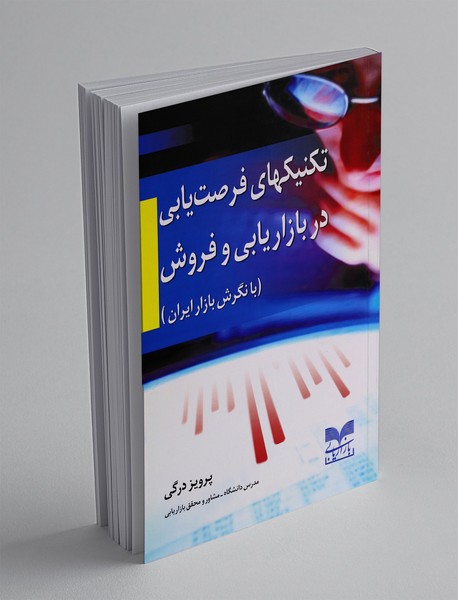 تکنیکهای فرصت یابی در بازاریابی و فروش