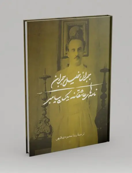 نامه های عاشقانه یک پیامبر