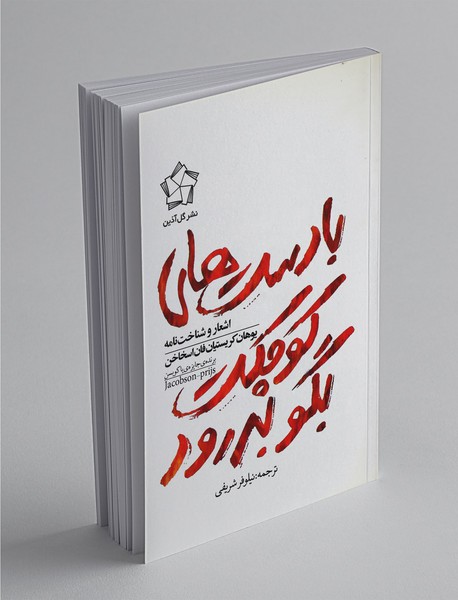 با دست های کوچکت بگو بدرود