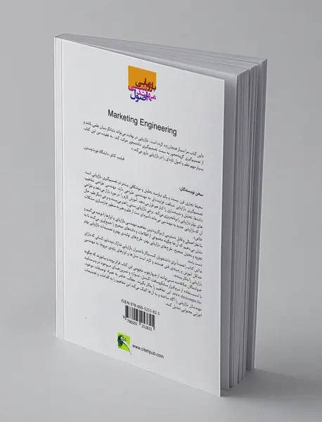 اصول مهندسی بازاریابی