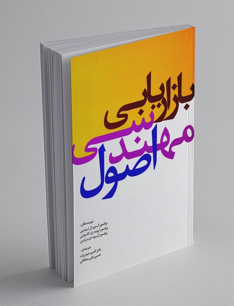 اصول مهندسی بازاریابی اصول مهندسی بازاریابی