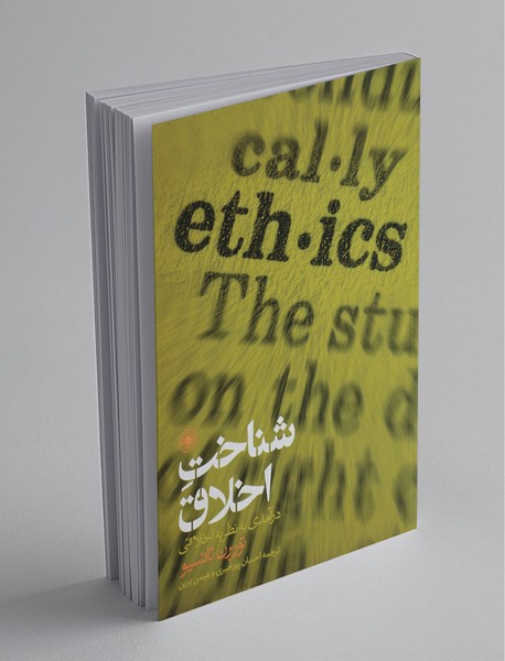 شناخت اخلاق