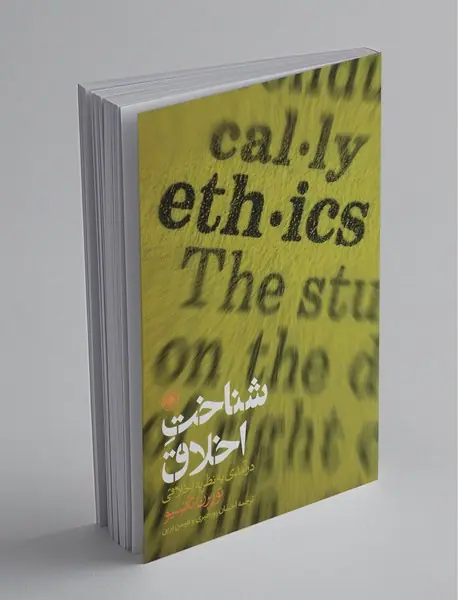 شناخت اخلاق