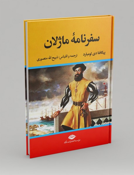 سفرنامه ی ماژلان