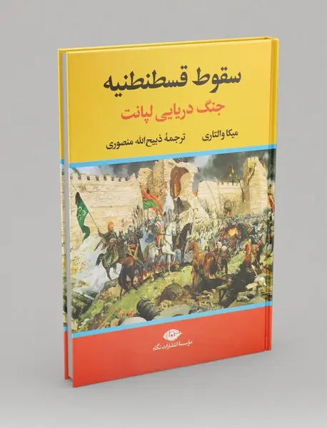 سقوط قسطنطنیه