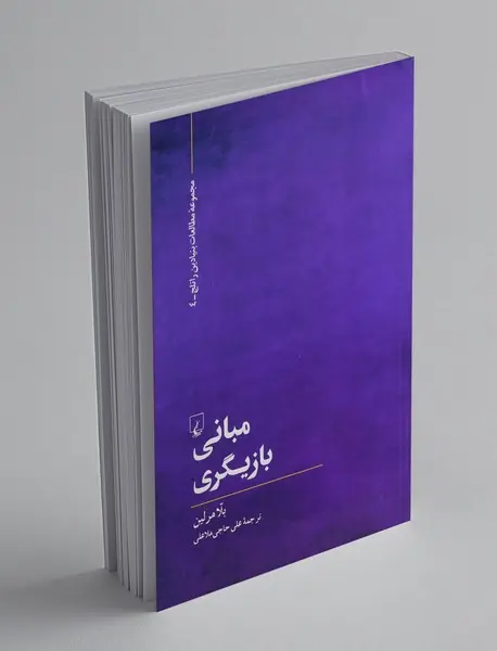 مبانی بازیگری