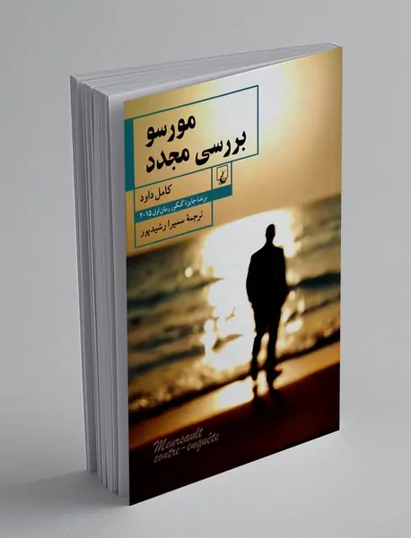 مورسو بررسی مجدد