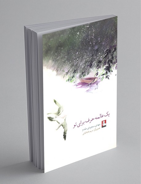 یک عالمه حرف برای تو