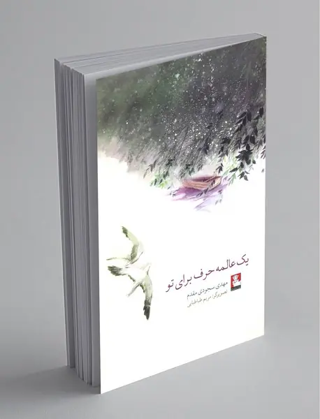 یک عالمه حرف برای تو