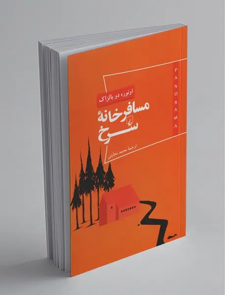 مسافرخانه سرخ