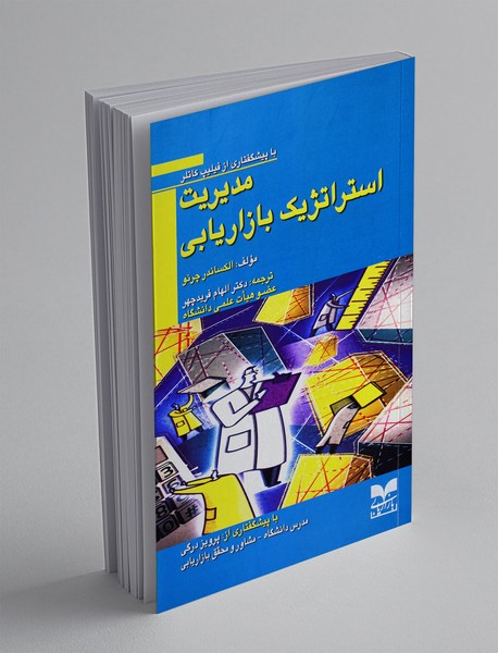 مدیریت استراتژیک بازاریابی