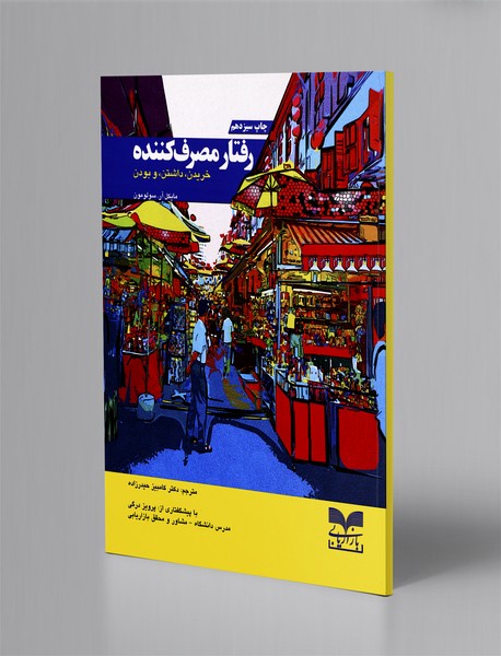 رفتار مصرف‌کننده