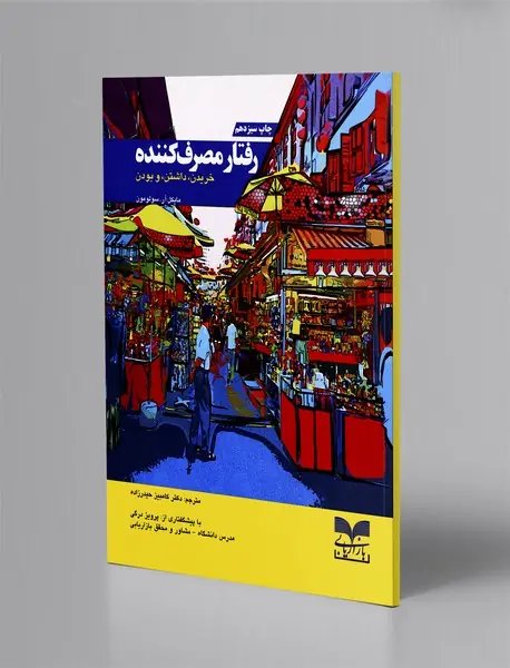 رفتار مصرف‌کننده
