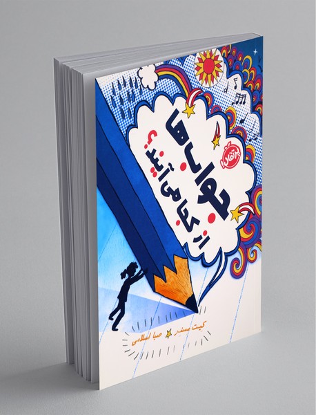 جوابها از کجا میآیند جوابها از کجا میآیند