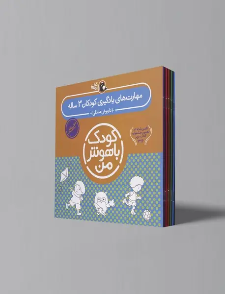 مجموعه کودک باهوش من - مهارت های یادگیری کودکان 3 ساله