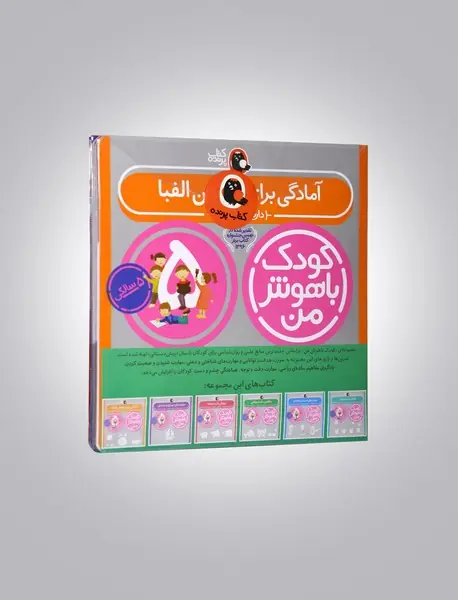 مجموعه کودک باهوش من - مهارت های یادگیری کودکان 5 ساله