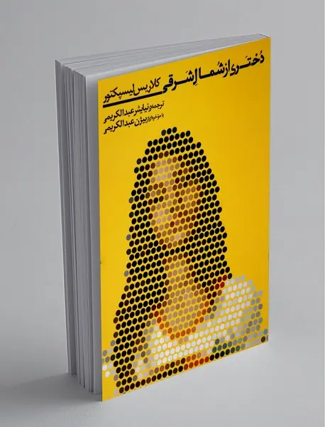 دختری از شمال شرقی