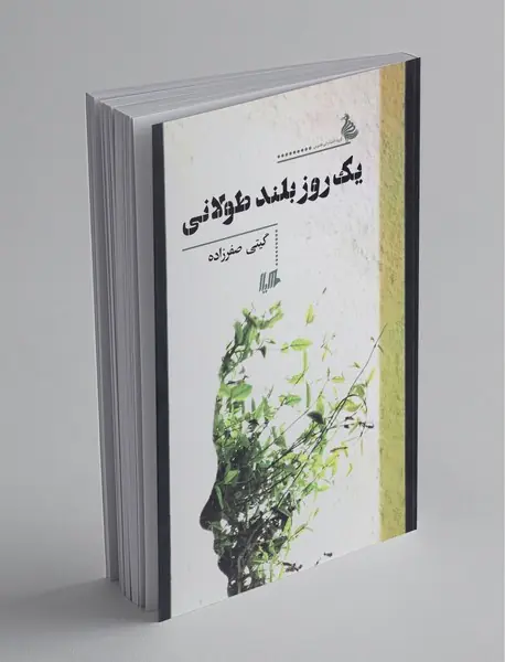 یک روز بلند طولانی
