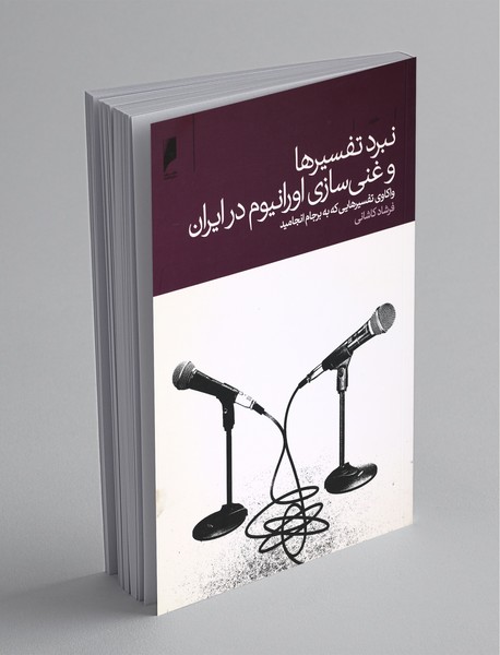 نبرد تفسیرها و غنی سازی اورانیوم در ایران