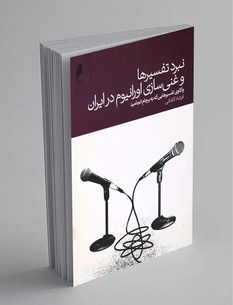 نبرد تفسیرها و غنی سازی اورانیوم در ایران