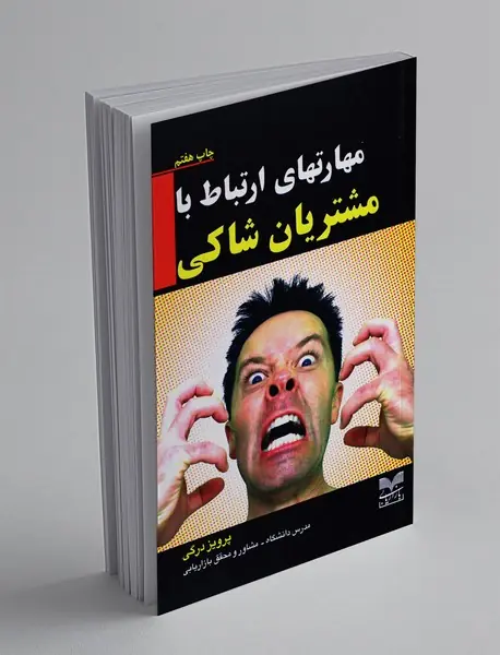 مهارت‌های ارتباط با مشتریان شاکی