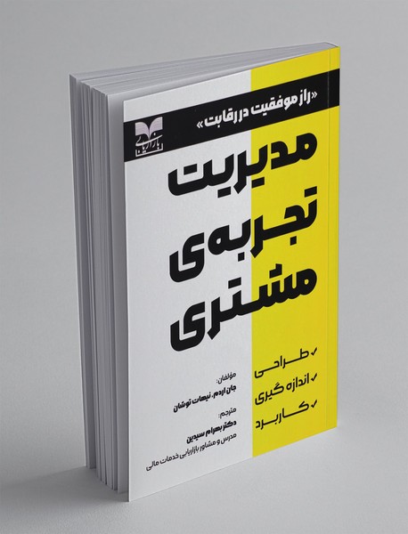 مدیریت تجربه‌ی مشتری