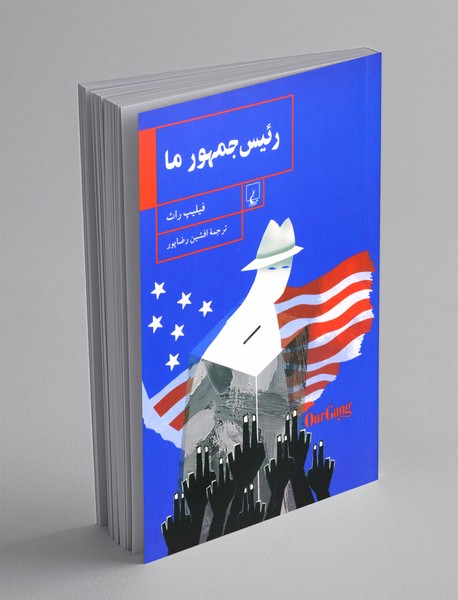 رئیس جمهور ما