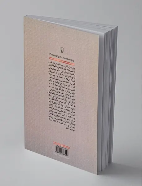 فلسفه در قرن جدید