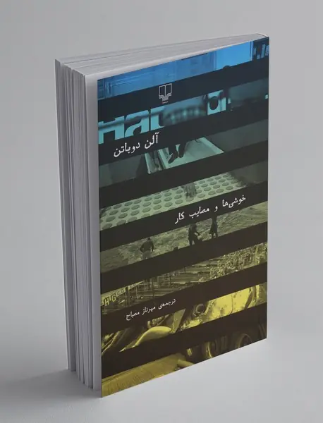 خوشی‌ها و مصایب کار