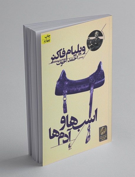 اسب ها و آدم ها