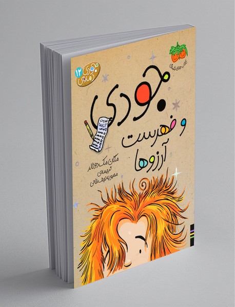 جودی و فهرست آرزوها