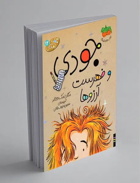 جودی و فهرست آرزوها