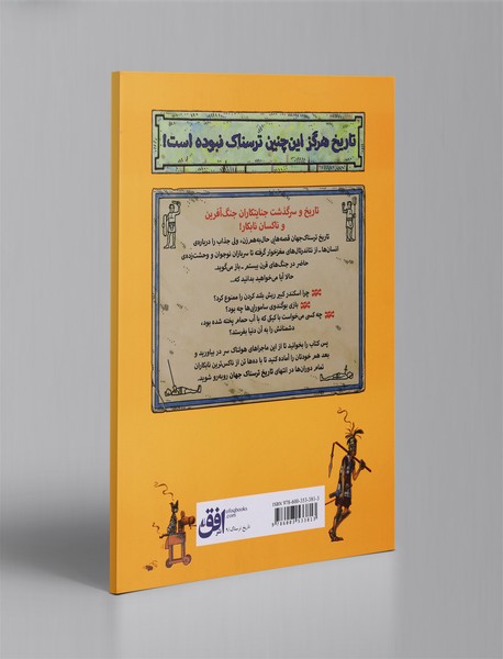 تاریخ ترسناک جهان