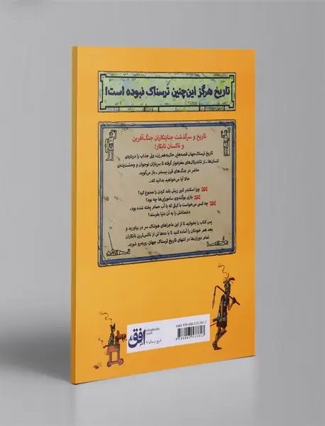 تاریخ ترسناک جهان