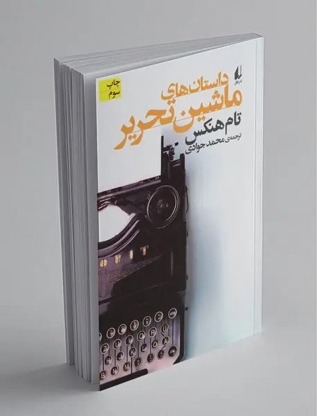 داستان‌های ماشین تحریر