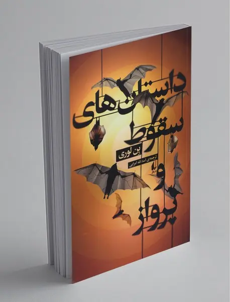 داستان‌های سقوط و پرواز