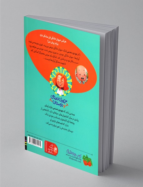 جودی دمدمی در دردسر حیوان‌های خانگی