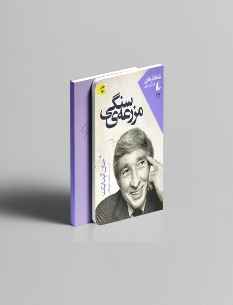 مزرعه‌ی سنگی