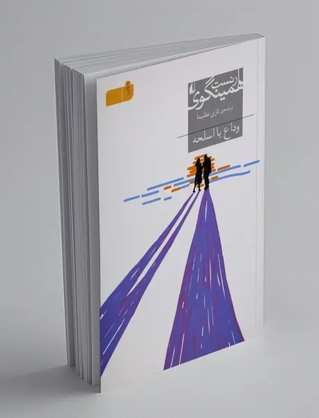 وداع با اسلحه