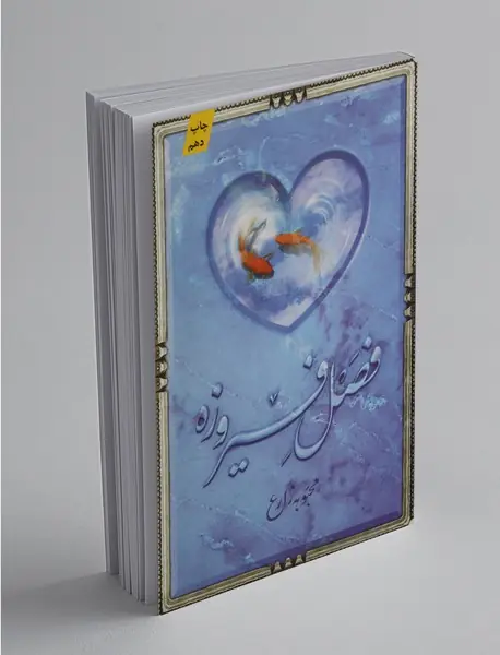 فصل فیروزه