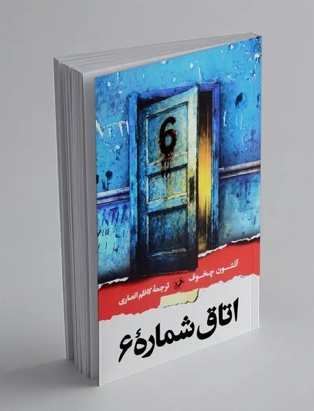 اتاق شماره‌ی 6