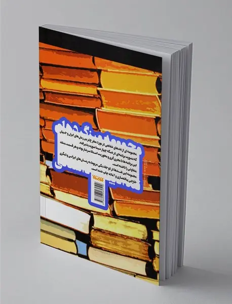 مجموعه میزگردهای نقد ادبیات داستانی