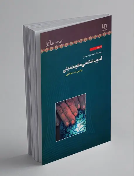 آسیب‌شناسی حکومت دینی