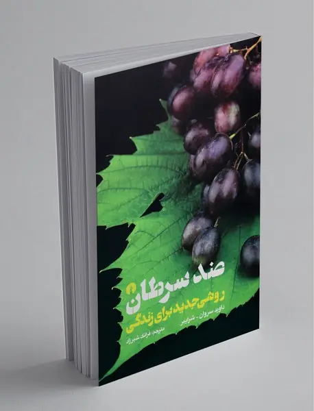 ضد سرطان روشی جدید برای زندگی