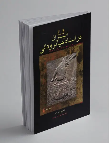 ایران در اسناد میانرودانی