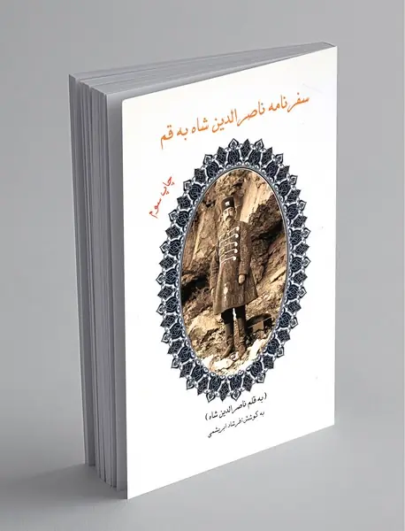 سفرنامه ناصرالدین شاه به قم