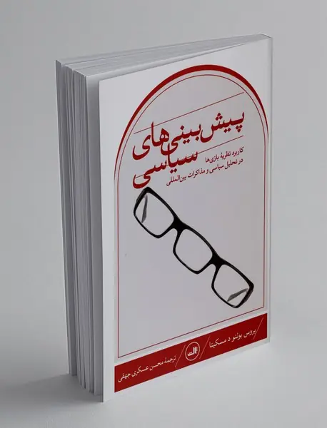 پیش بینی های سیاسی