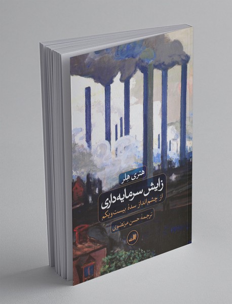 زایش سرمایه داری زایش سرمایه داری