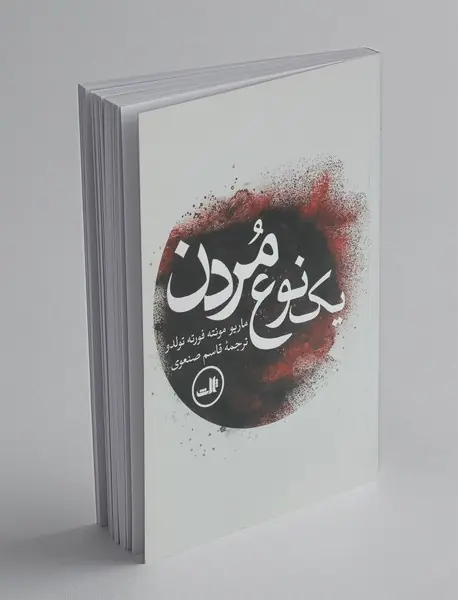 یک نوع مردن